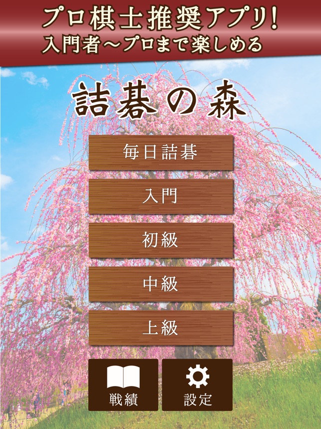 App Store: 詰碁の森 - 入門からプロまで遊べる囲碁アプリ