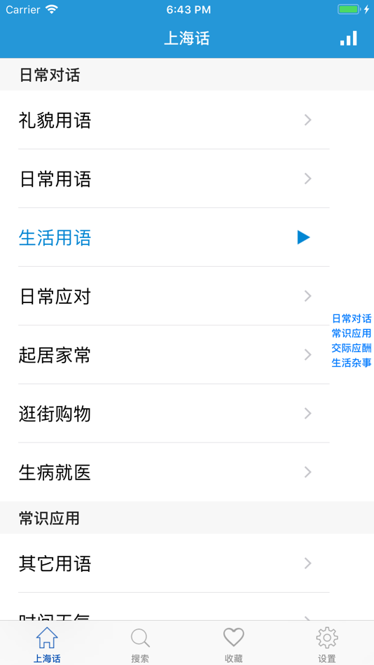 #1. 上海话 - 学上海话沪语教程 (iOS) 来自: 海云 吴