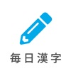 毎日漢字問題 - 漢字検定対策や日々の漢字練習に icon