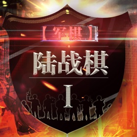 螢幕擷取畫面 (6) Land Chess