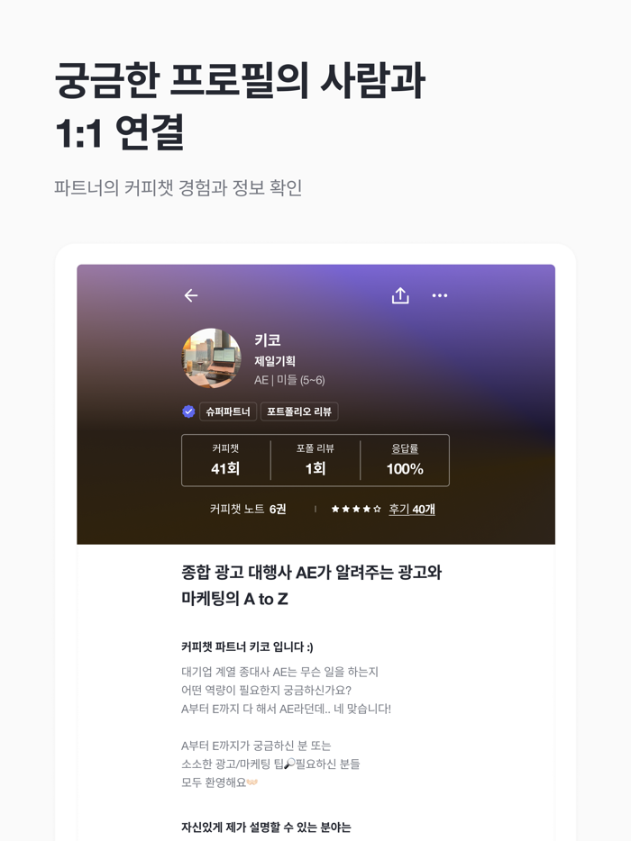 커피챗 - 11 대화로 여는 새로운 커리어 연결