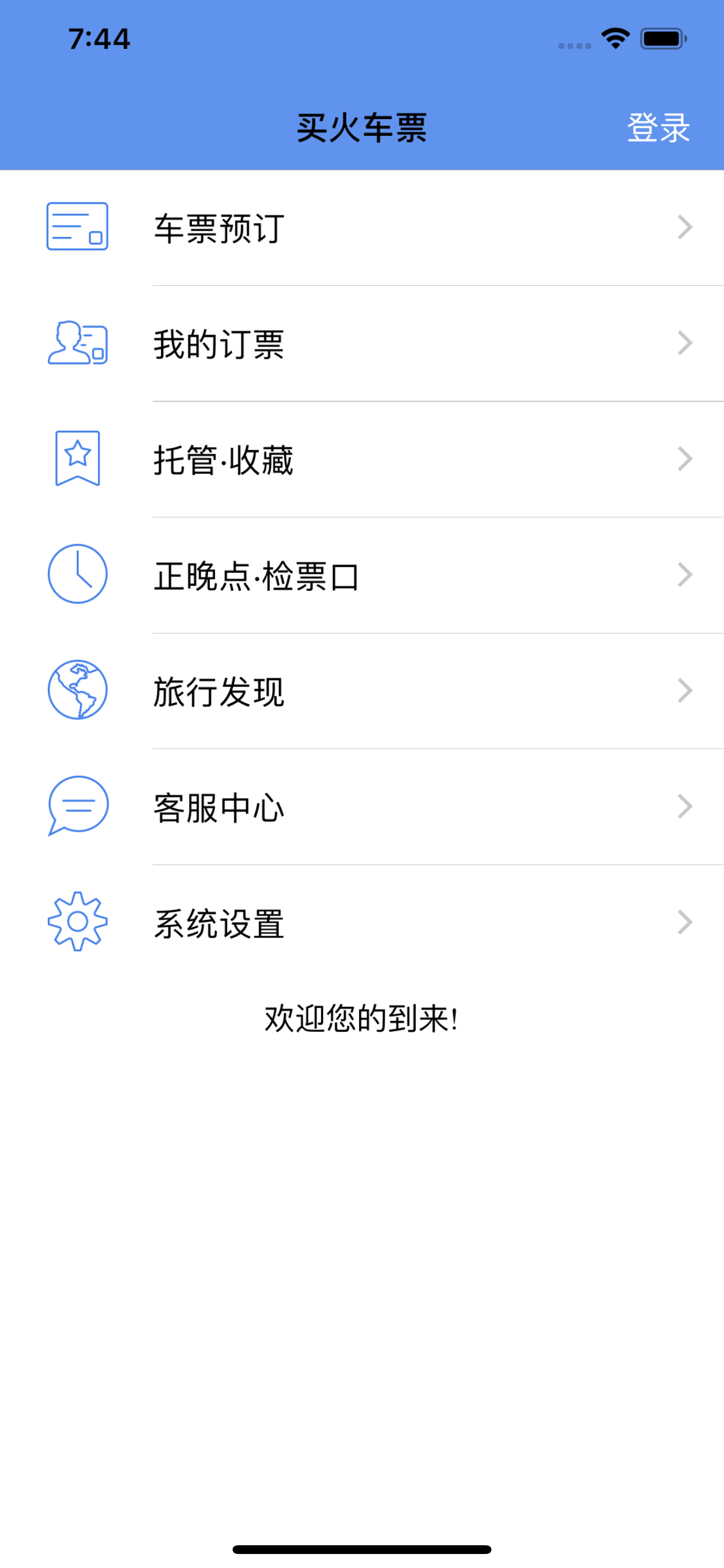 买火车票