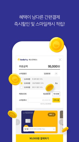 스마일페이 SmilePay – 똑똑한 쇼핑습관のおすすめ画像3