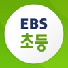 EBS 초등 - iPadアプリ