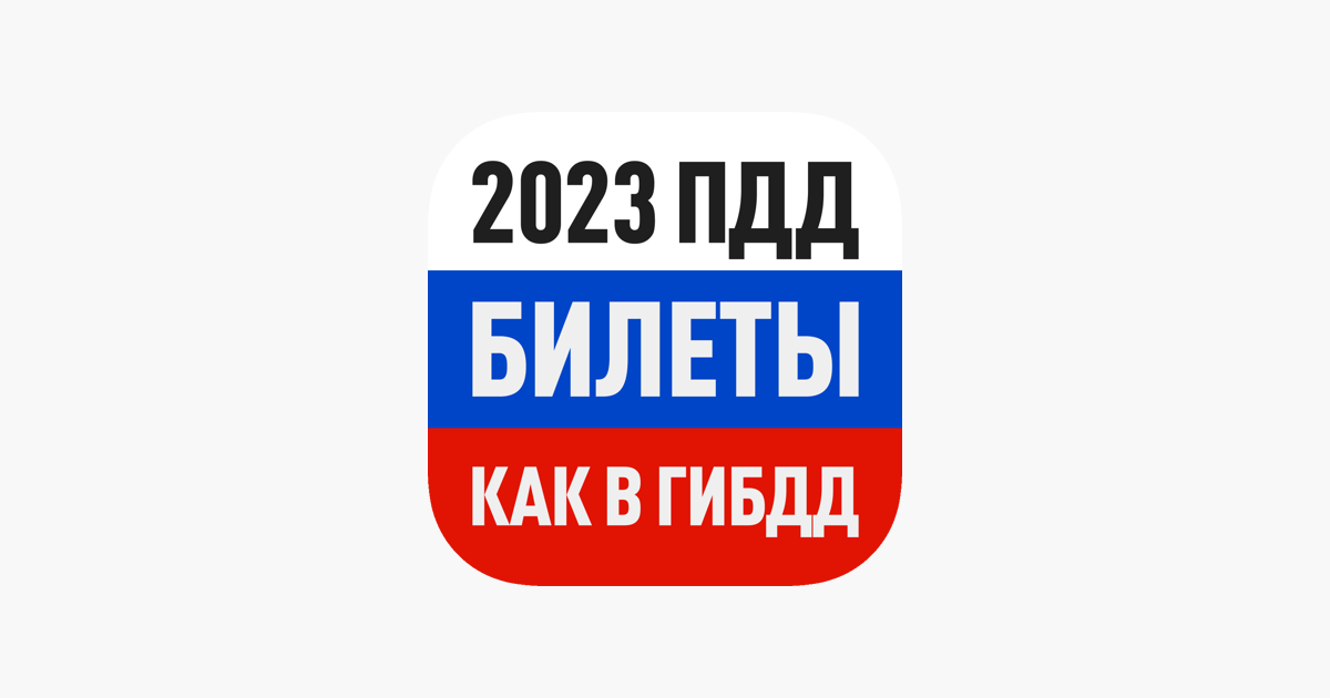 Экзамен ПДД 2023. Билеты ПДД 2023. Экзамен ПДД 2024. Дром ПДД. Экзамен гибдд 2023 дром