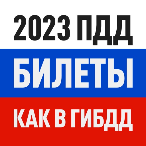 Билеты ПДД 2023 экзамен ГАИ РФ