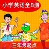 冀教小英(三年级起点)高清版-翼教版小学英语课本同步教材8册