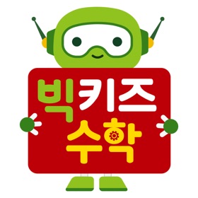 螢幕擷取畫面 (6) 빅키즈 수학