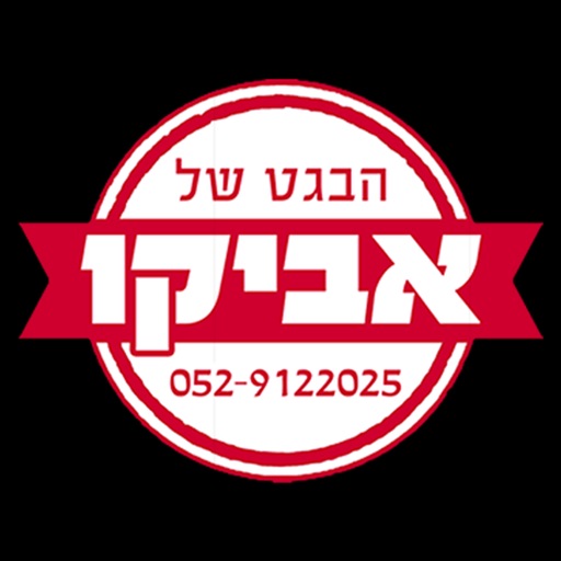 הבגט של אביקו icon