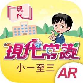 螢幕擷取畫面 (3) 現代常識 AR 初小