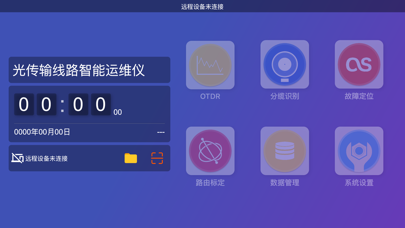 光传输线路智能运维仪-远程控制端