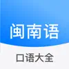 闽南语学习-台湾话台语方言 App Feedback