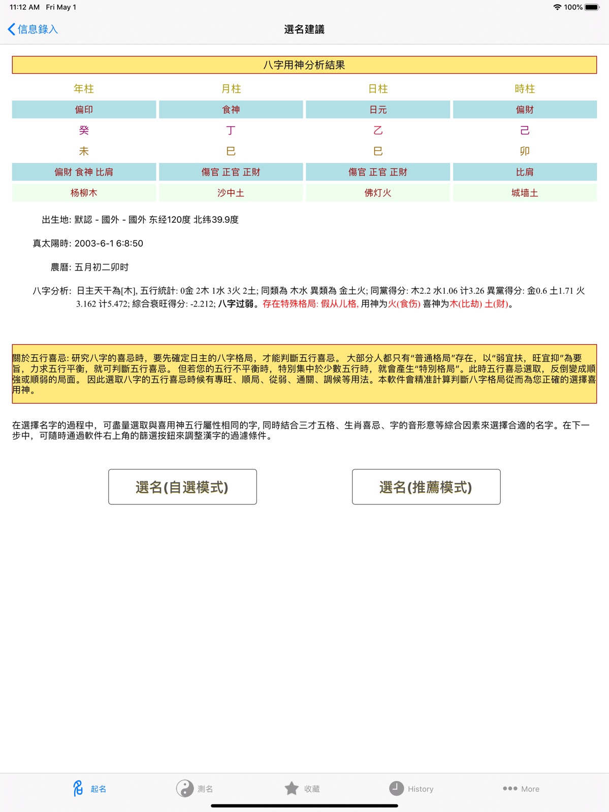 高吉起名HD起名大师专业版 ipad screenshot 1