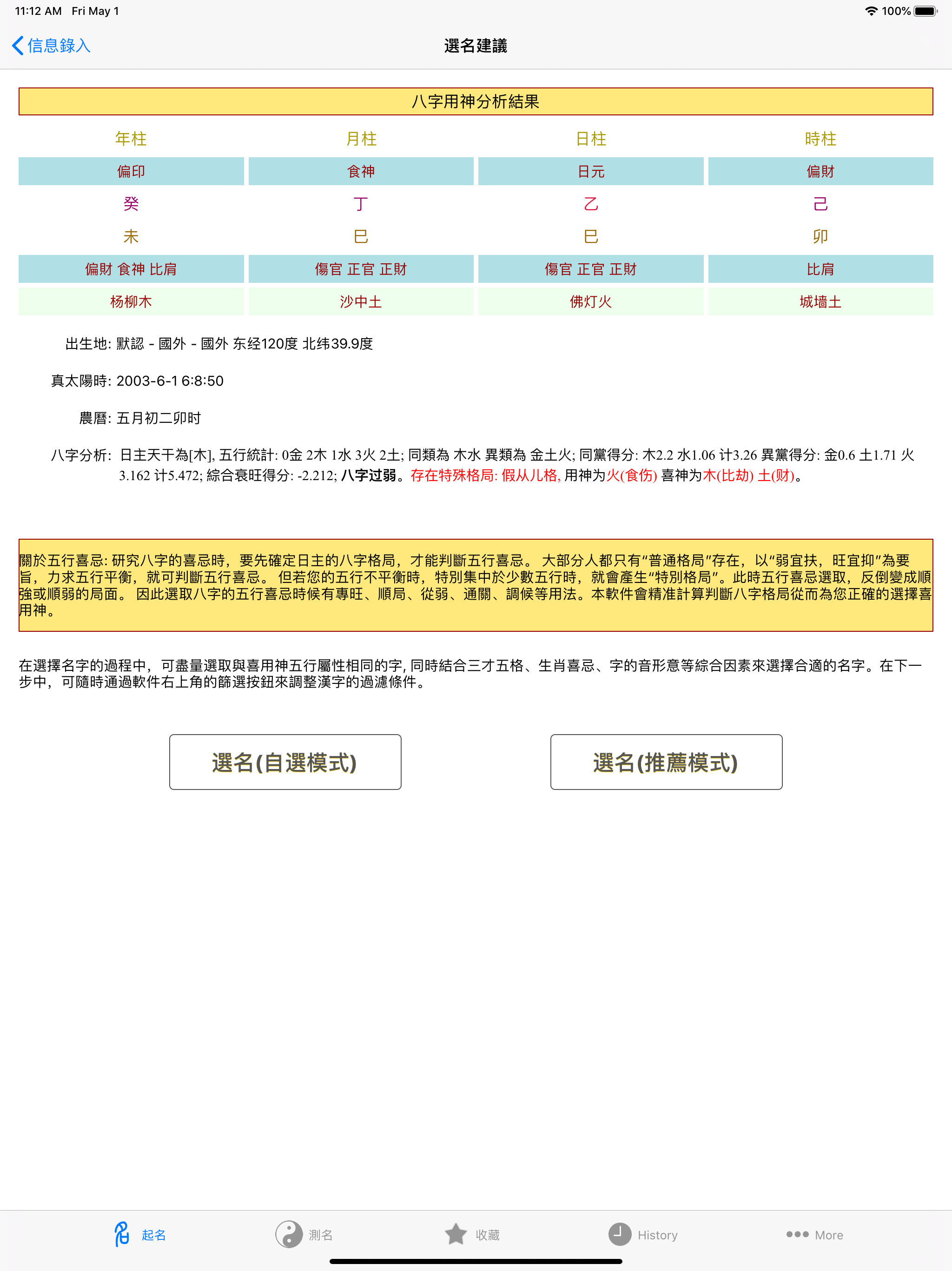 高吉起名字大师HD八字排盘生肖测试算命理