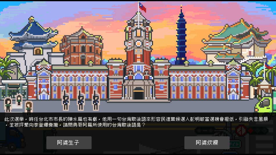 #9. 鄉民政治學 總統風雲錄 (iOS) 来自: YICHUN TAI