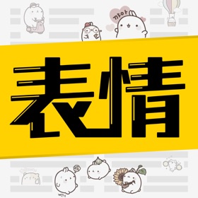 螢幕擷取畫面 (4) 超级表情包-动图表情包