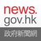 Icon news.gov.hk 香港政府新聞網