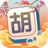胡牌挑战 - 雀友相会