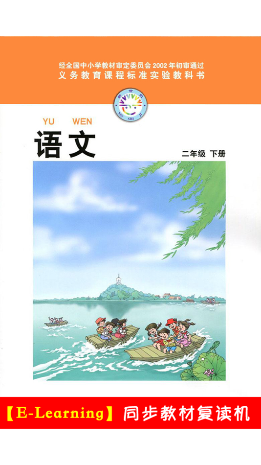 #1. 小学语文二年级下册北师大版 (iOS) By: 梦 周