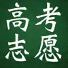 高考志愿参考 App Positive Reviews