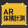 AR体積計測 - iPhoneアプリ