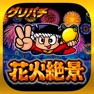 Get [グリパチ]花火絶景 for iOS, iPhone, iPad Aso Report