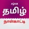 Tamil Calendar 2023  is a renowned offline Tamil calendar app with no complicated features and unnecessary permissions