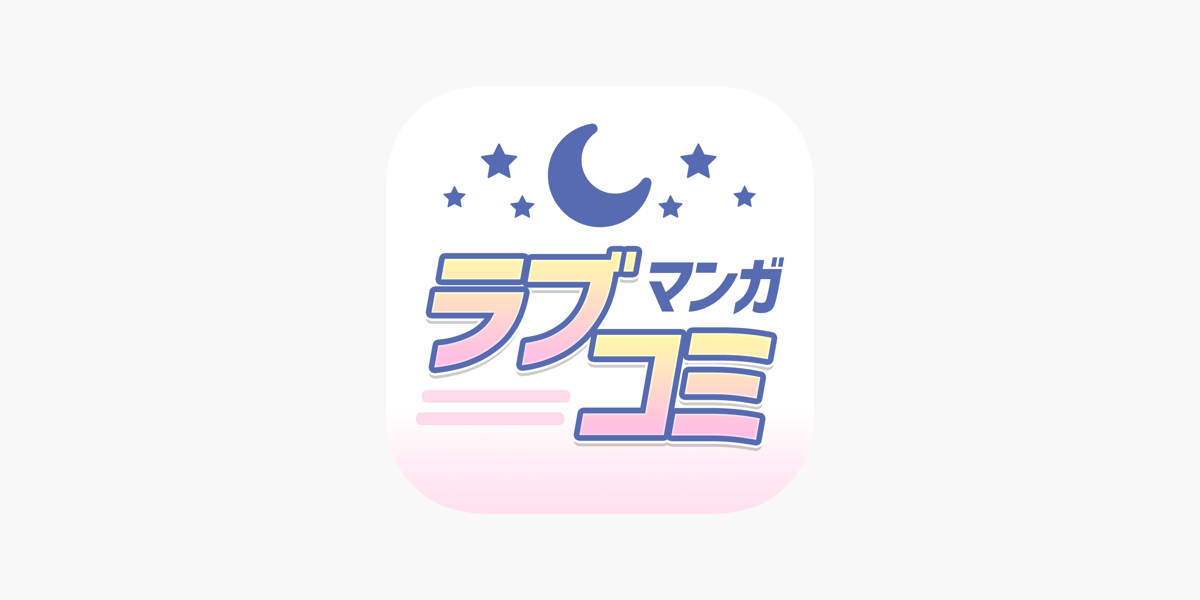 マンガ ラブコミ 少女漫画アプリ をapp Storeで