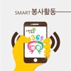 남양주 스마트 봉사활동 icon