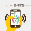 남양주 스마트 봉사활동 negative reviews, comments