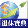 退休寶典 退休寶典
