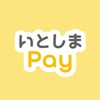 いとしまPay