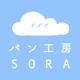 パン工房SORA