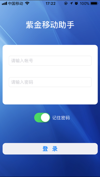 Screenshot #1 pour 紫金移动助手