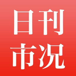 日刊市况通信 電子版