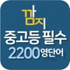 중고등필수2200영단어 - 영단어암기,테스트 icon