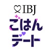 IBJごはんデート ‐ 恋活・婚活サービス - iPhoneアプリ