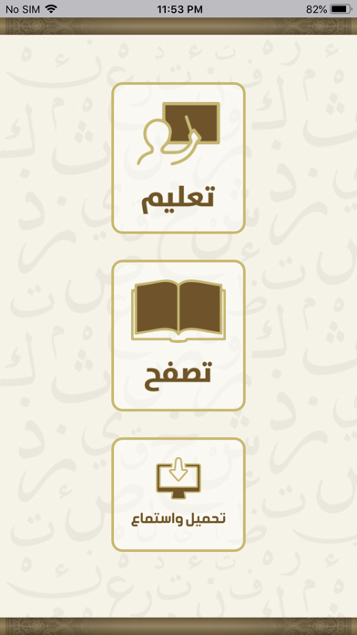 الدروس الهجائية Screenshot