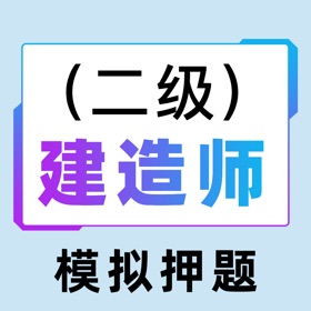 ภาพหน้าจอ (4) 二级建造师2021-二建考试题库