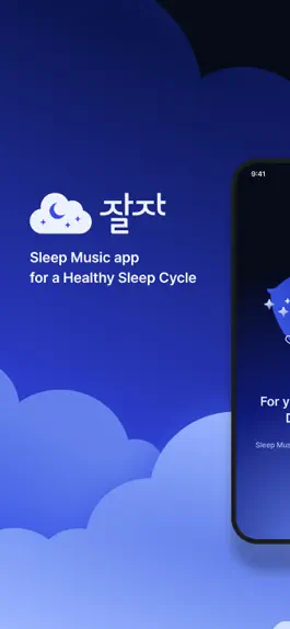 Game screenshot 잘자, 수면에 특화된 음악 및 가이드 앱 mod apk
