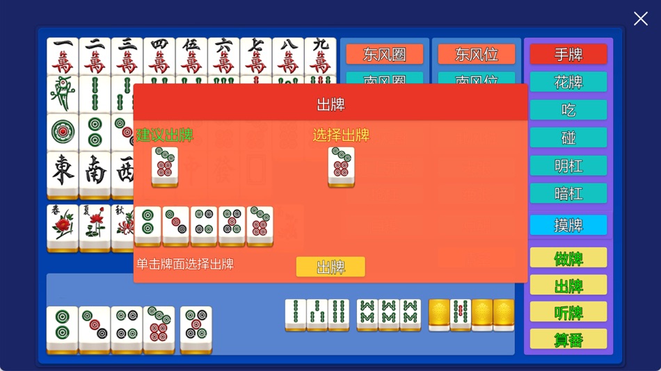 #4. 国标麻将-超级工具 (iOS) 由: 苏州恒鼎科技咨询有限公司