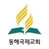 동해국제교회