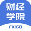 FX168财经学院 - iPhoneアプリ