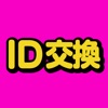 ID交換 - みんなでチャットも音声通話も楽しもう!