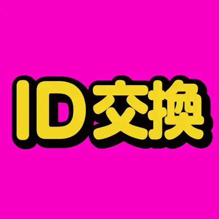 ID交換 - みんなでチャットも音声通話も楽しもう! Cheats