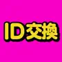 ID交換 - みんなでチャットも音声通話も楽しもう!