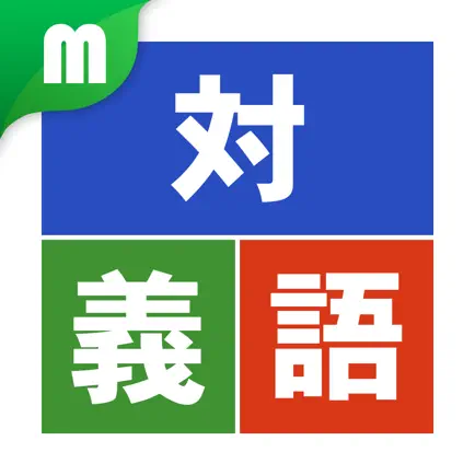 対義語マスター Читы