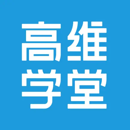 高维学堂 Cheats