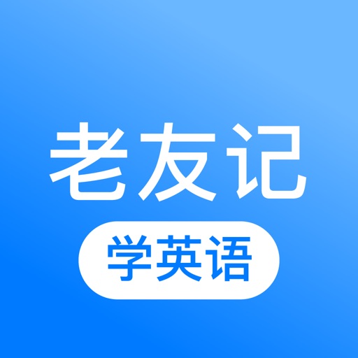 老友记精校版-学英语口语英语听力入门 icon