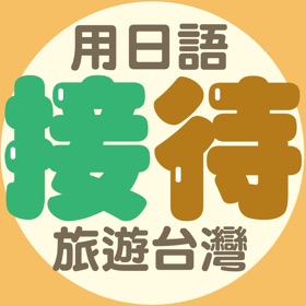 螢幕擷取畫面 (5) 用日語接待旅遊台灣